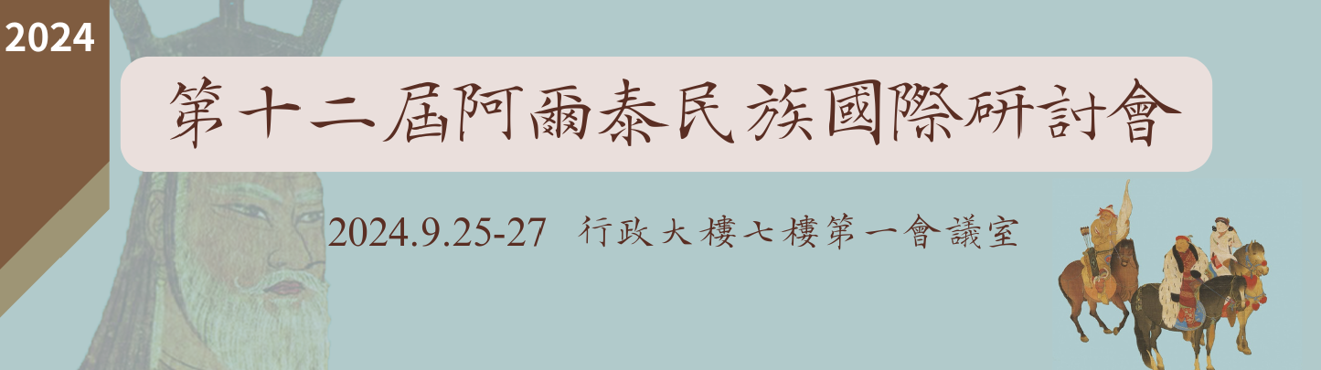 第十二屆阿爾泰民族國際研討會